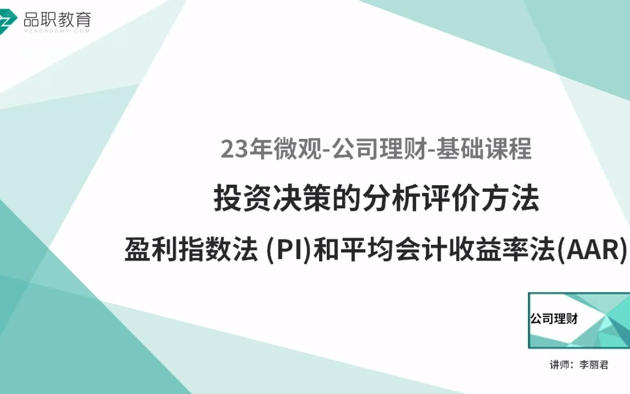 23年微观公司理财投资决策的分析评价方法盈利指数法 (PI)和平均会计收益率法(AAR)哔哩哔哩bilibili