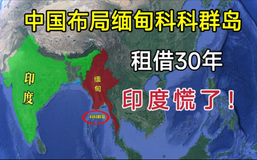 中国布局缅甸科科群岛,一口气租借30年,印度彻底慌了!哔哩哔哩bilibili