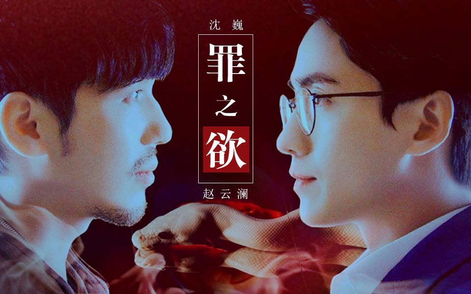 【镇魂|巍澜】生命共享的正确方式(黑化慎入