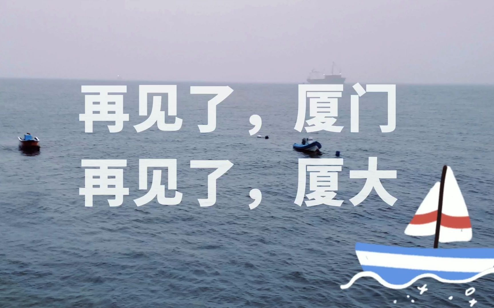 「厦门大学」我爱你,再见:让我再看你最后一眼吧