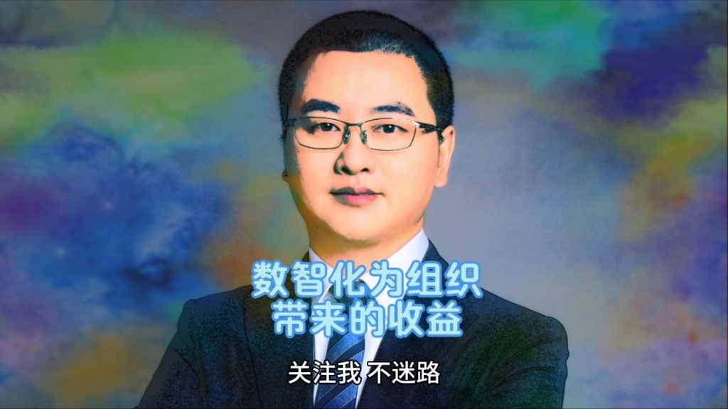 数智化为组织带来的收益哔哩哔哩bilibili