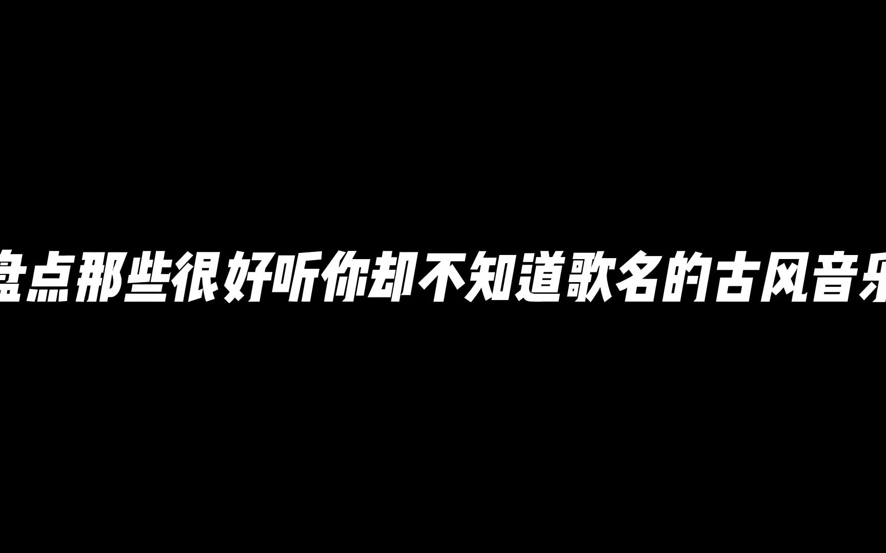 [图]盘点那些很好听你却不知道歌名的古风音乐！