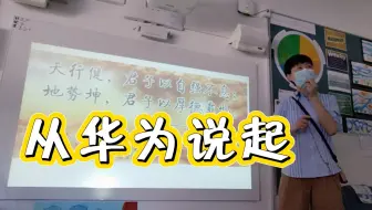 从华为说起——海外中文课堂实录