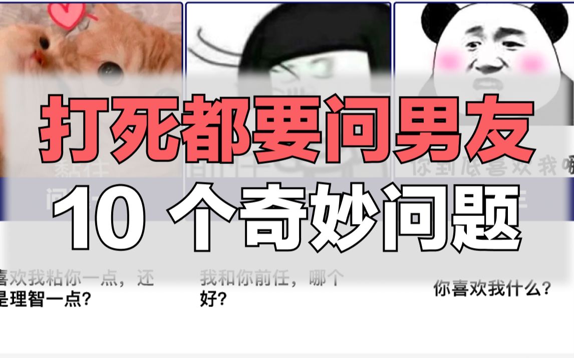 打死都要问男友的 10 个奇妙问题哔哩哔哩bilibili