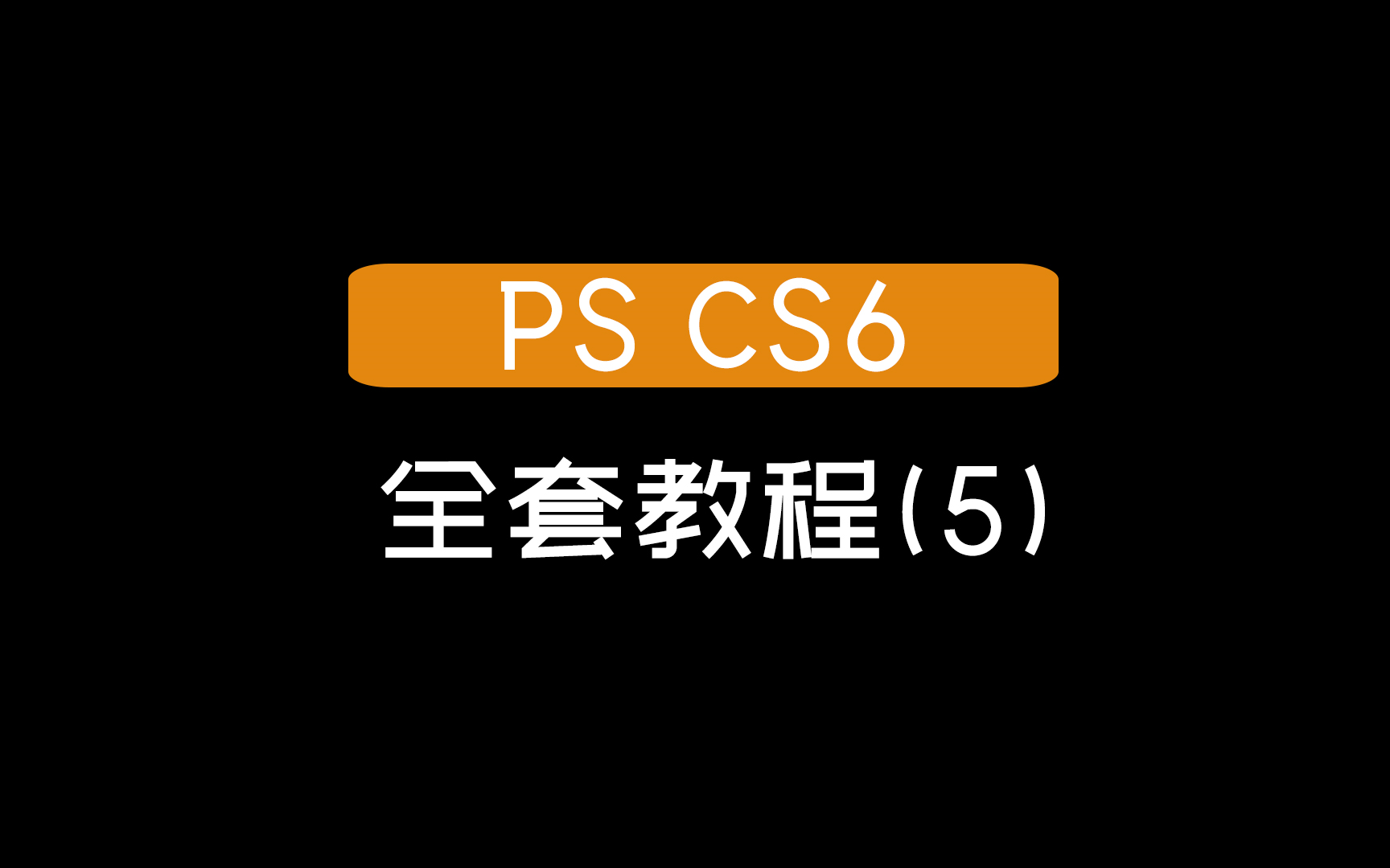 [图]【 PS CS6】 全套教程（5）