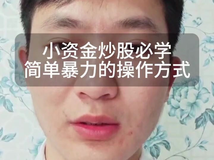 小资金炒股必学简单暴力的操作方式哔哩哔哩bilibili