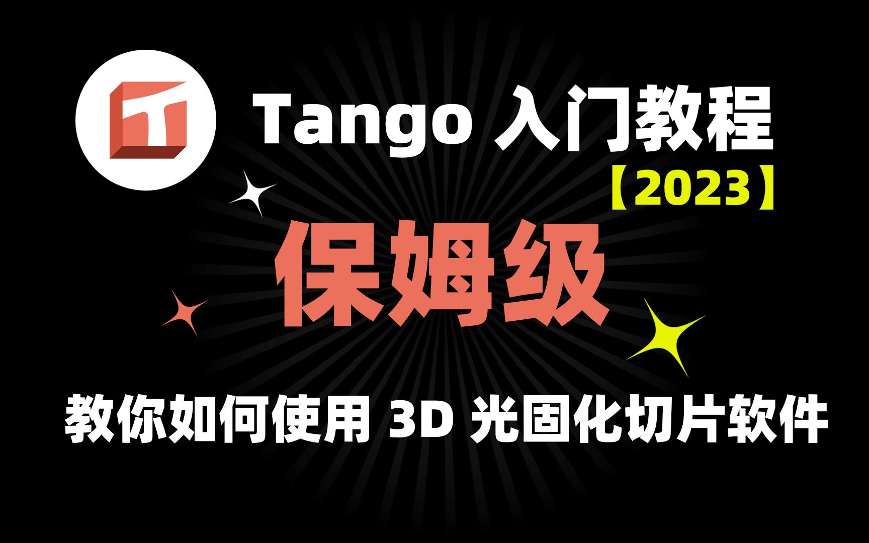 【保姆级入门教程】TANGO光固化切片软件教学篇来咯~