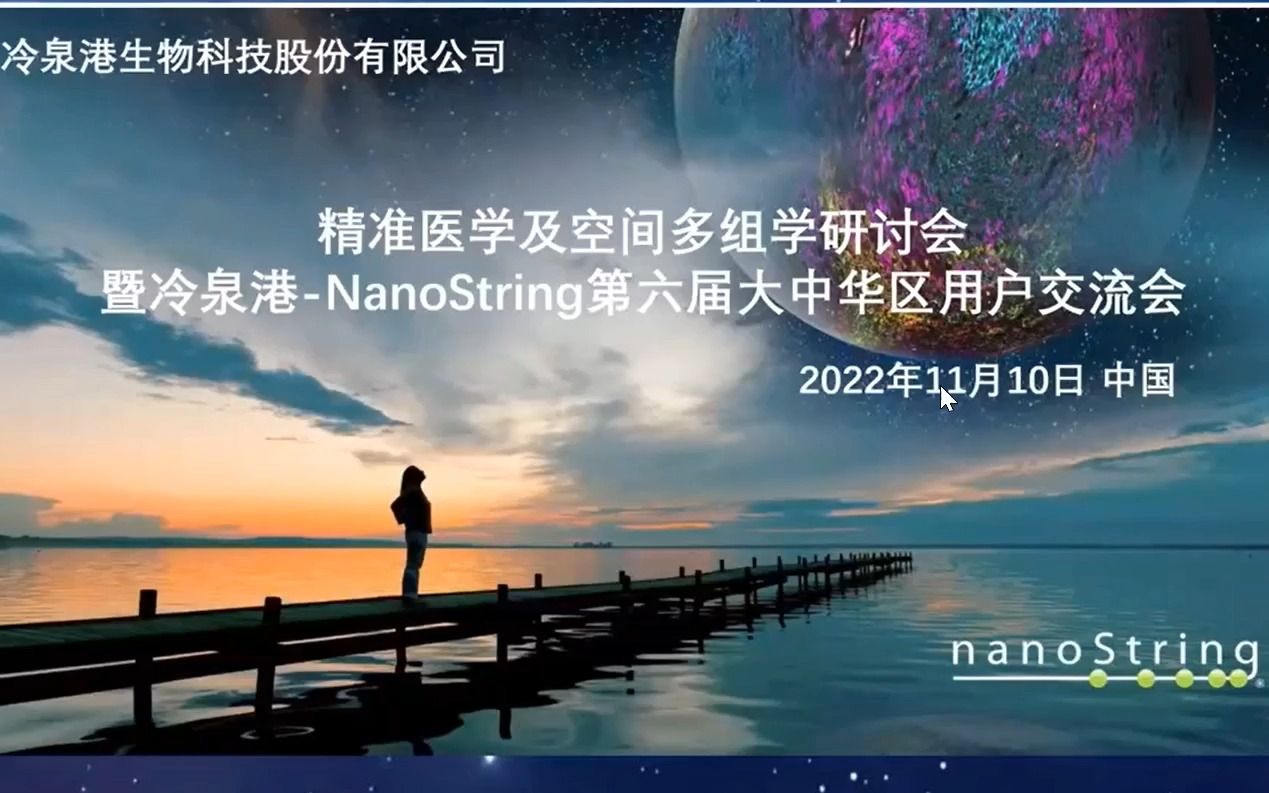 [图]精准医学及空间多组学研讨会 暨冷泉港-NanoString第六届大中华区用户交流会