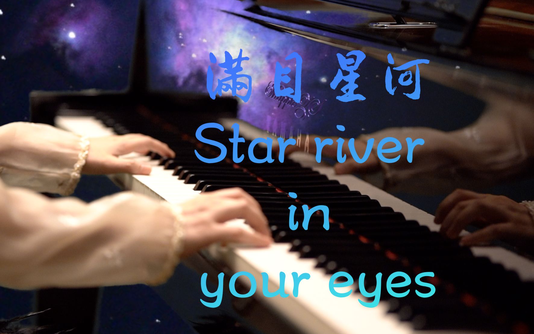 「满目星河(Star river in your eyes)」配器版—MappleZS原创钢琴曲哔哩哔哩bilibili