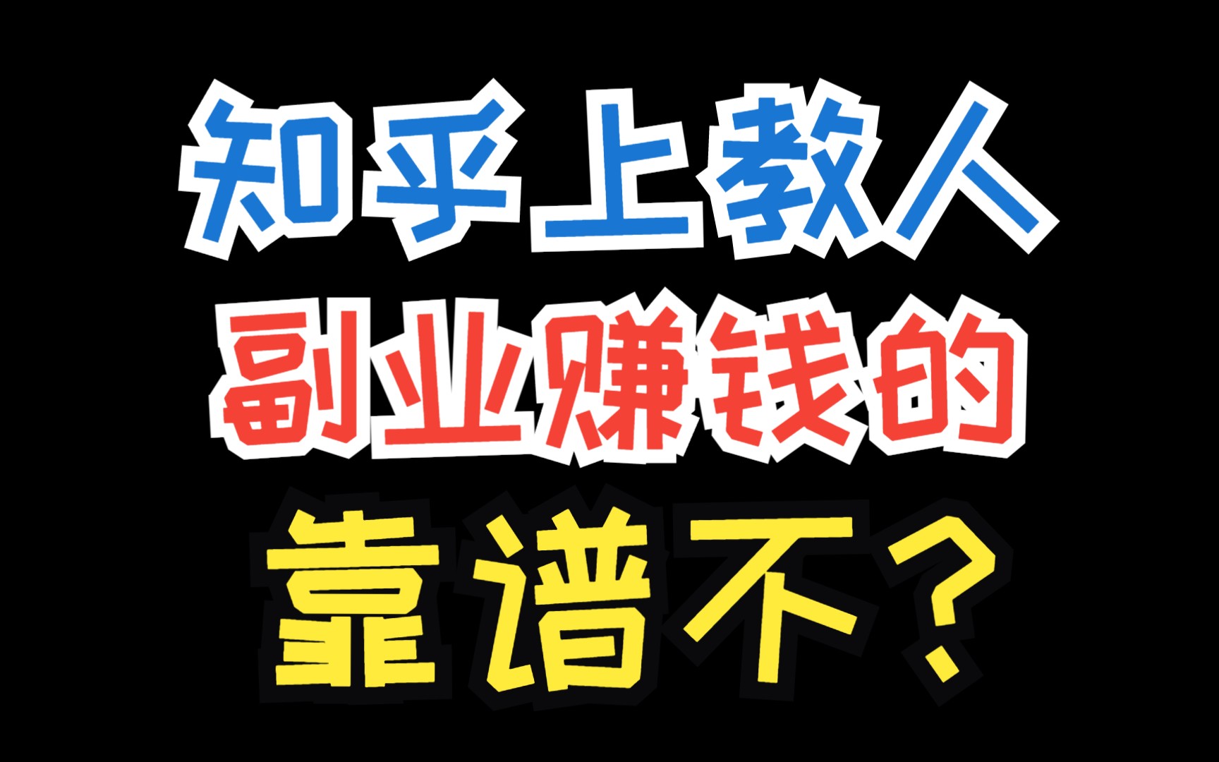 网上出单赚钱是真的吗?在互联网上赚大钱的秘密!哔哩哔哩bilibili