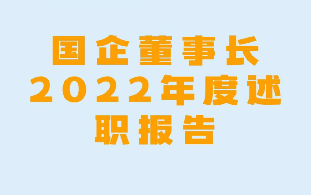 国企领导2022年度述职报告哔哩哔哩bilibili