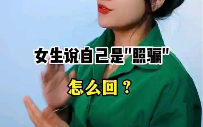 女生说自己是照骗,该怎么回?哔哩哔哩bilibili