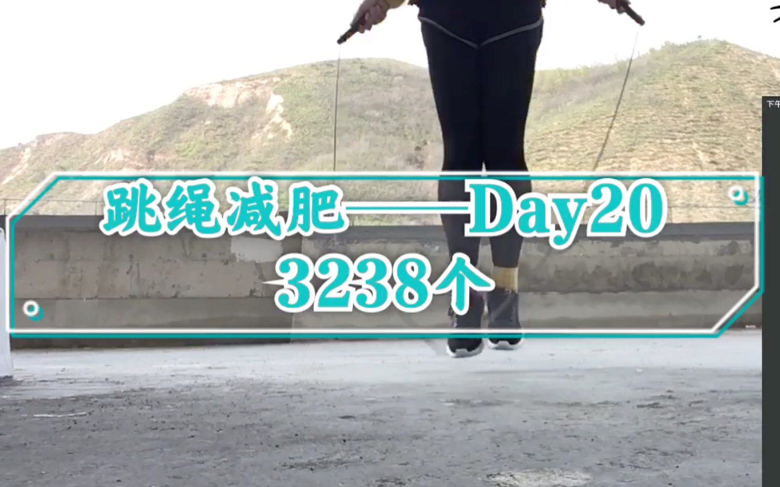 【跳绳减肥——Day20】出汗超多,继续加油|3238个哔哩哔哩bilibili