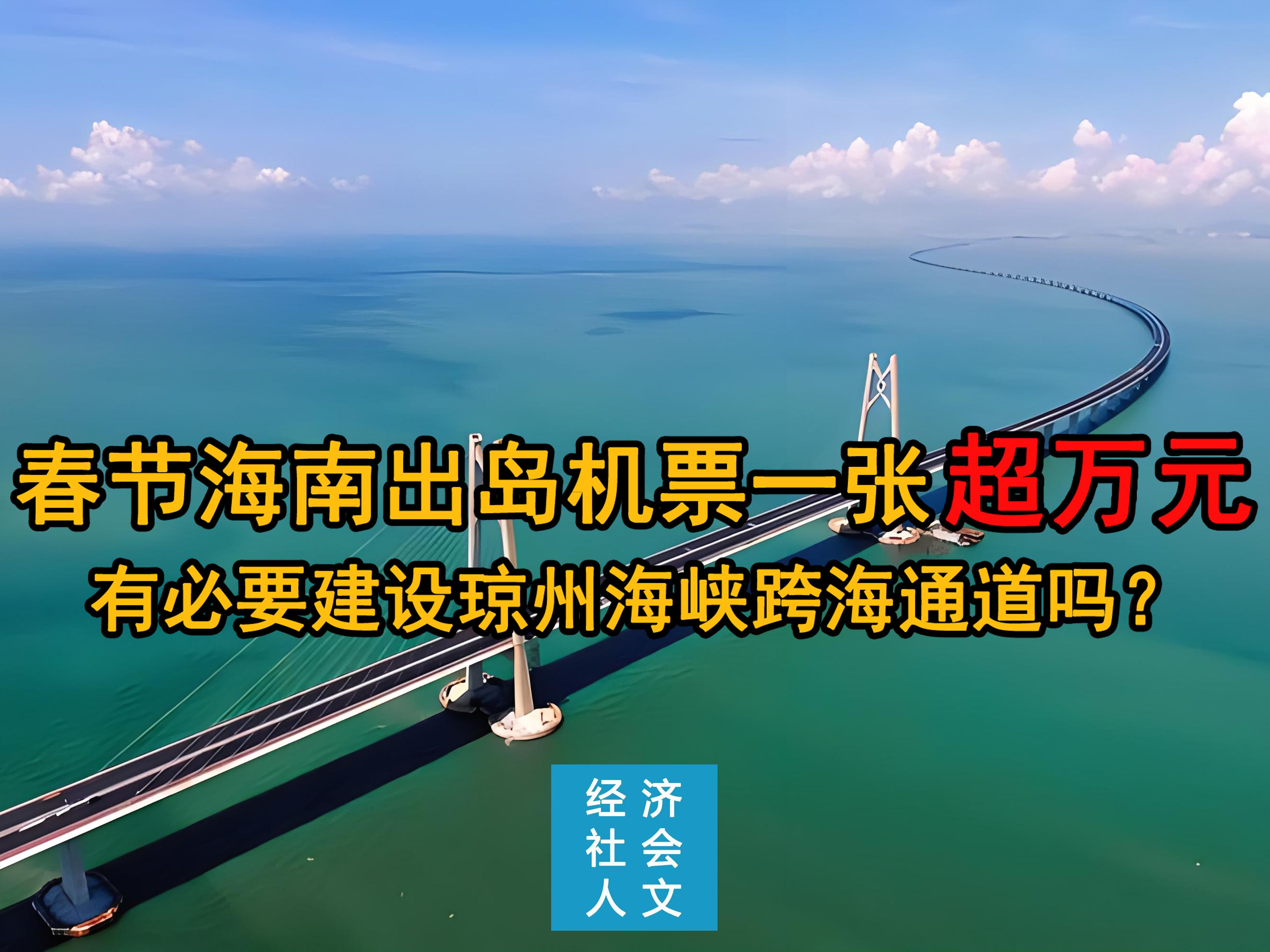 01 春节海南出岛机票一张超万元,有必要建设琼州海峡跨海通道吗?哔哩哔哩bilibili