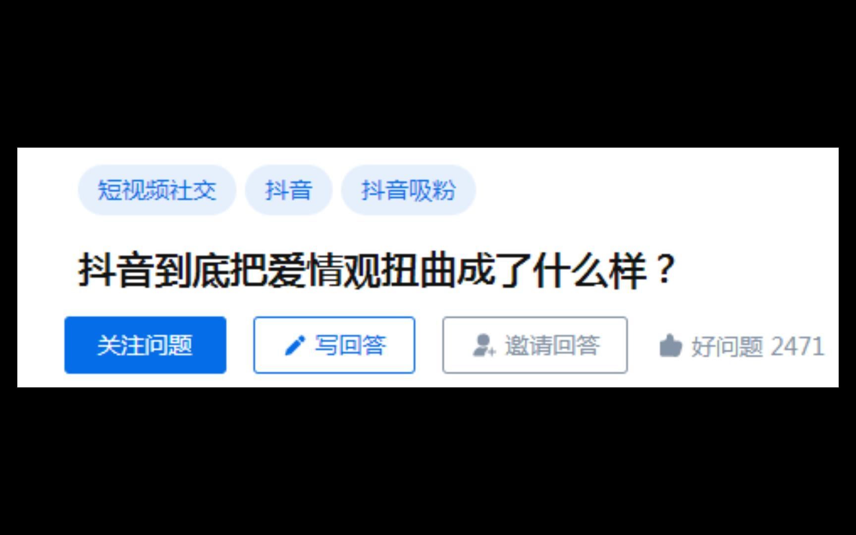 [图]【今日话题】抖音到底把爱情观扭曲成了什么样？