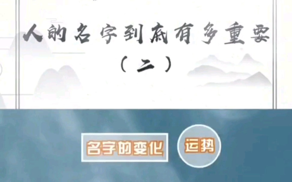 人的名字到底有多重要(二)——邢台风水师贺师傅哔哩哔哩bilibili