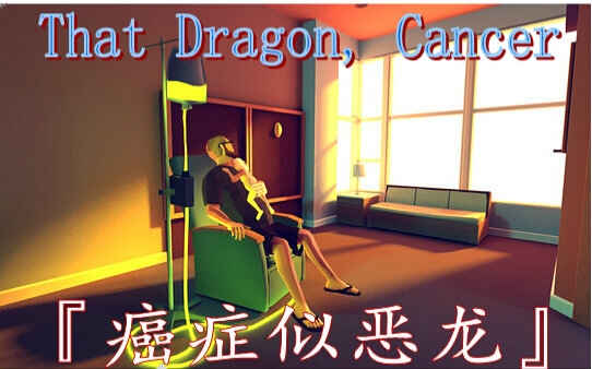 [图]【更新中】【月夜】【这不是游戏】That Dragon, Cancer『癌症似恶龙』自制中文字幕