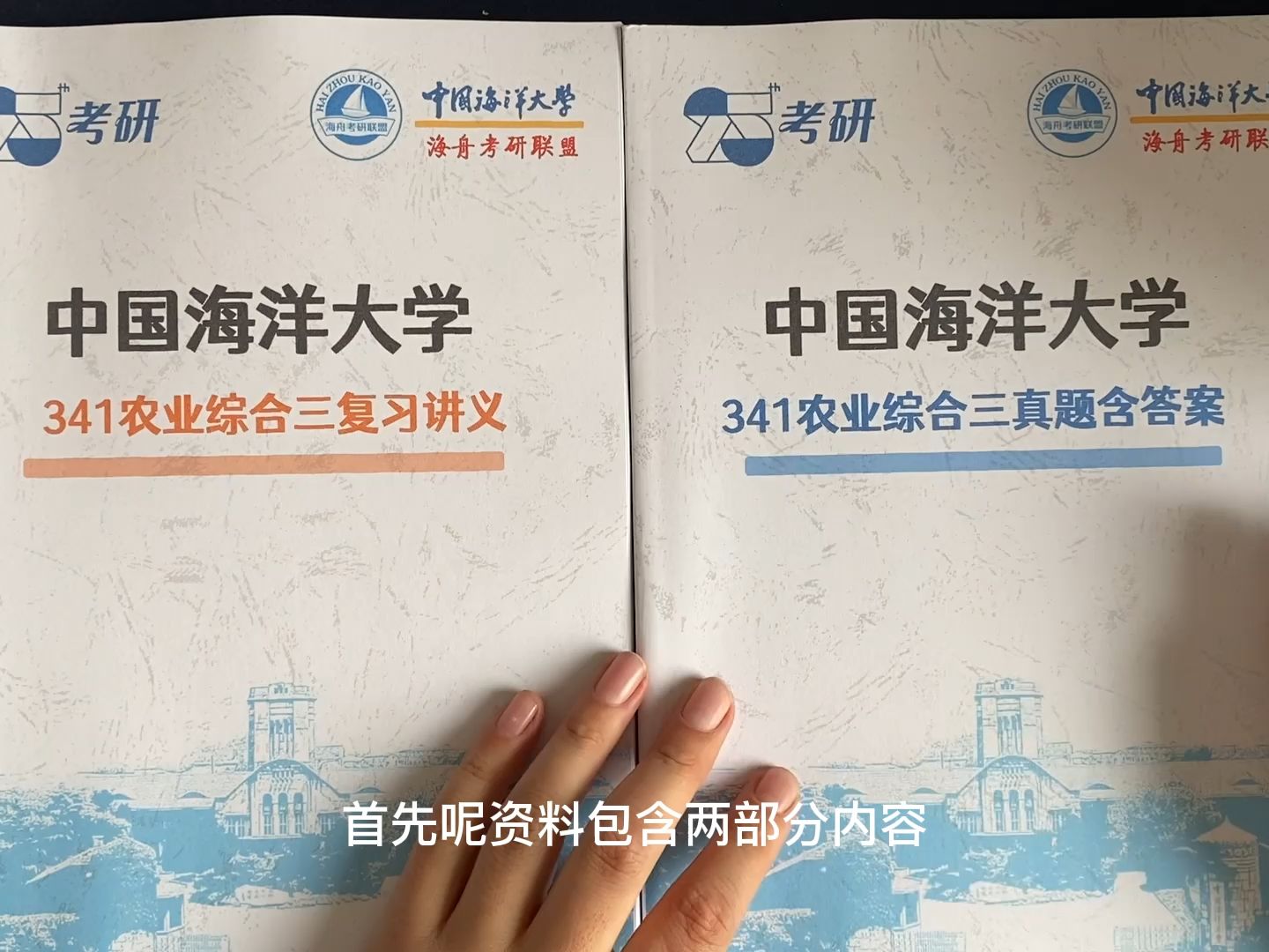 [图]2025中国海洋大学食品加工与安全考研专业课341农业综合三复习讲义历年真题含解析