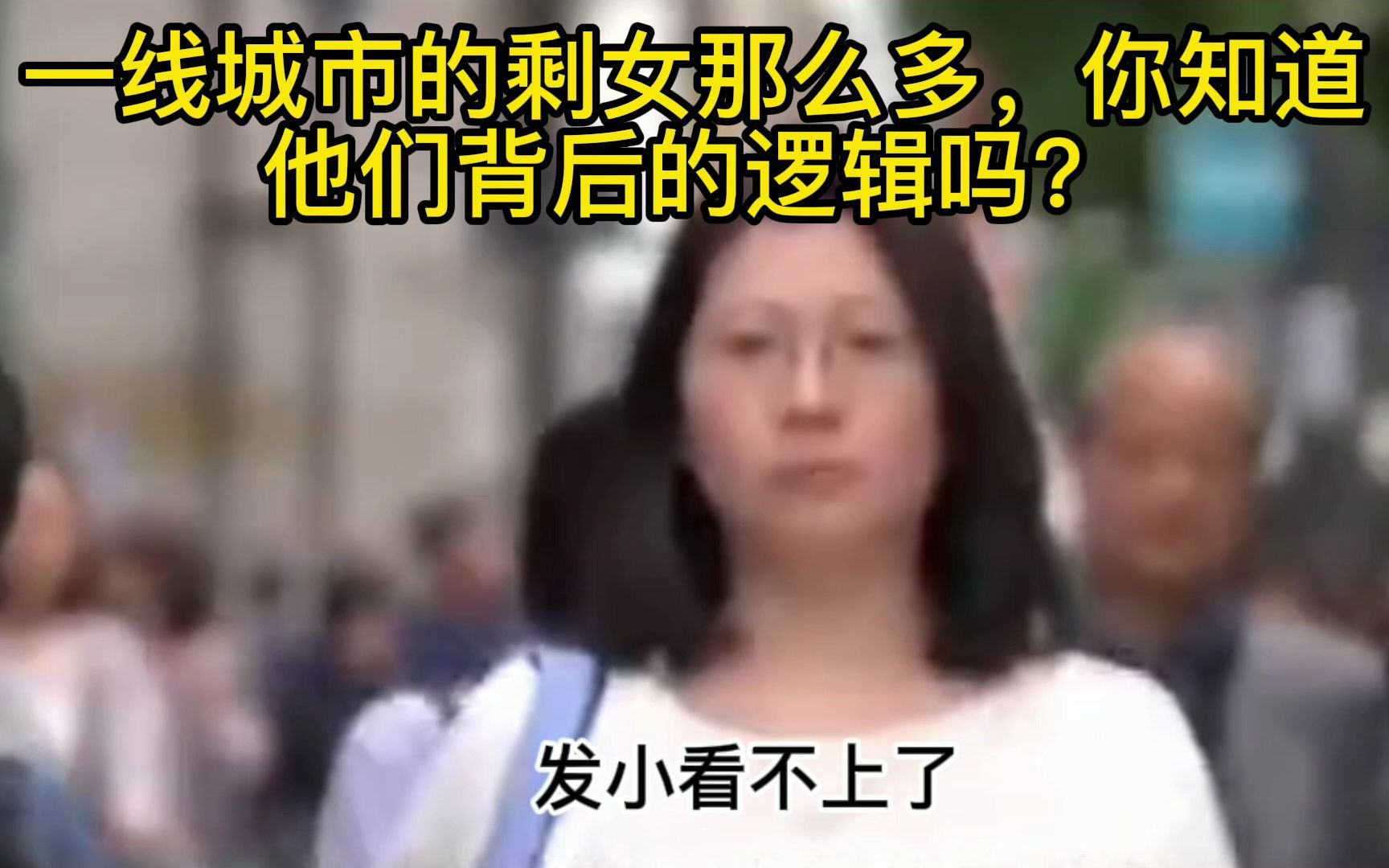 [图]一线城市的剩女那么多，她们的背后逻辑是什么你知道吗？