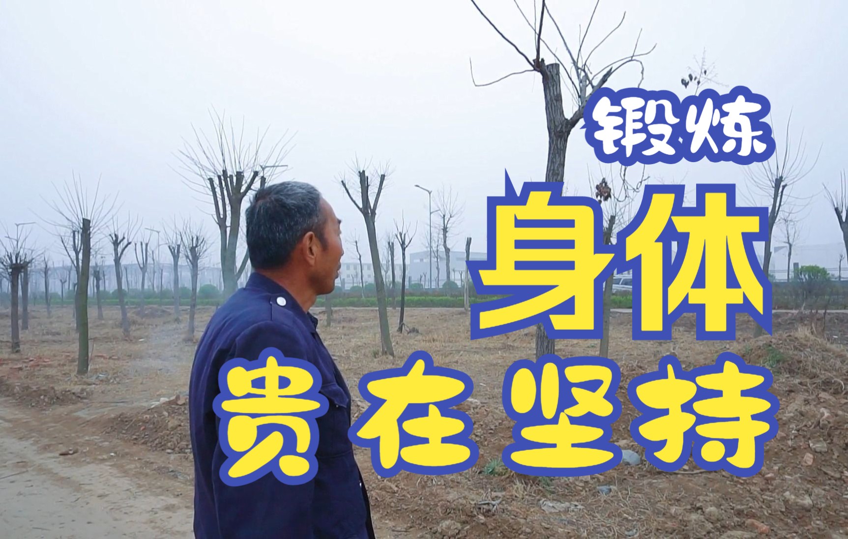 锻炼身体贵在坚持