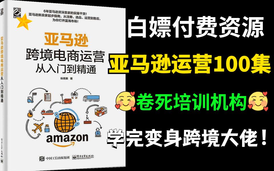 [图]冒死上传（已被开除）！价值26800《跨境电商亚马逊运营教程》零基础亚马逊运营课程合集，亚马逊跨境电商入门教程（纯干货，超详细！）