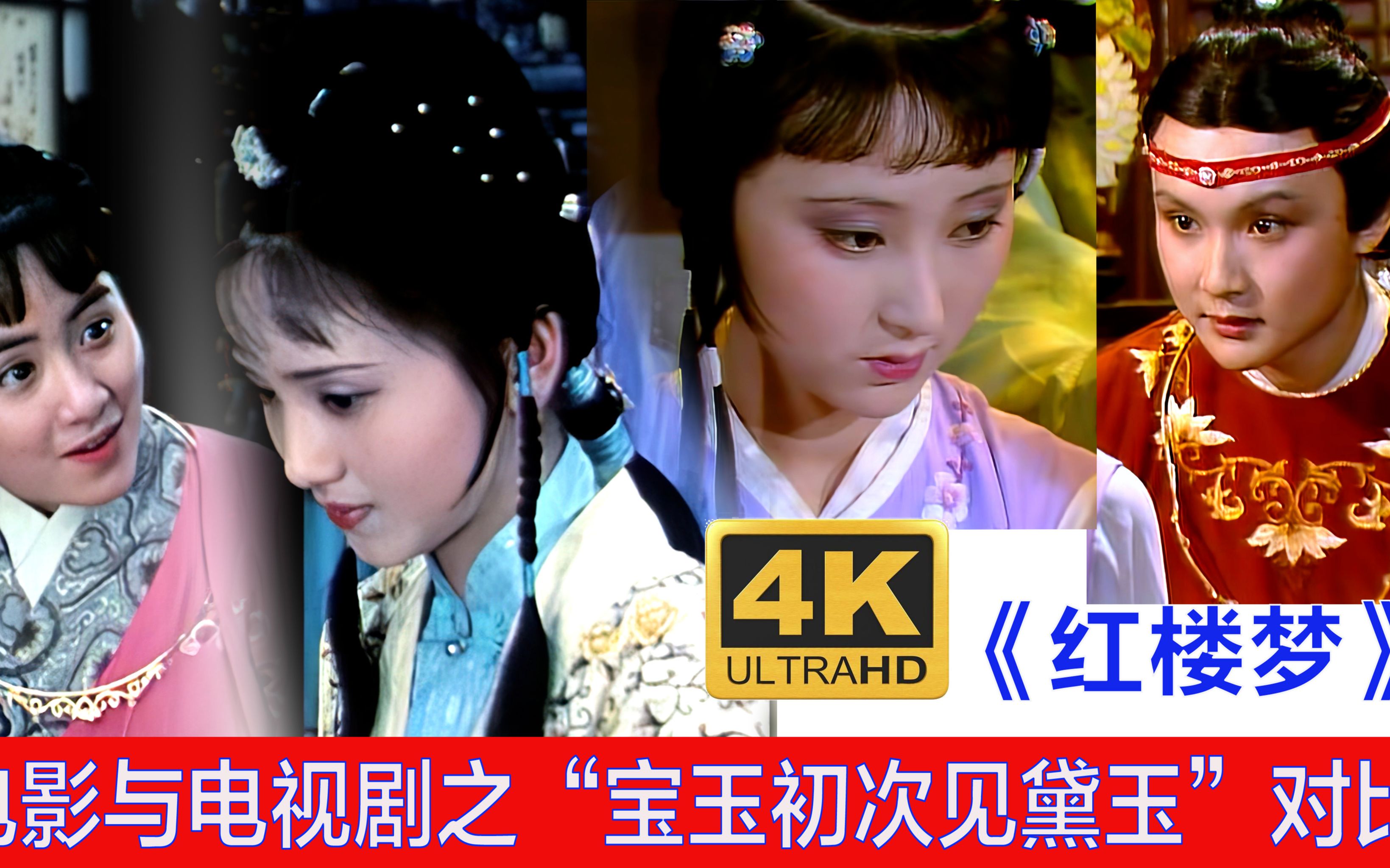 【4k超清修复】《红楼梦》电影与电视剧之"宝玉初次见黛玉"对比