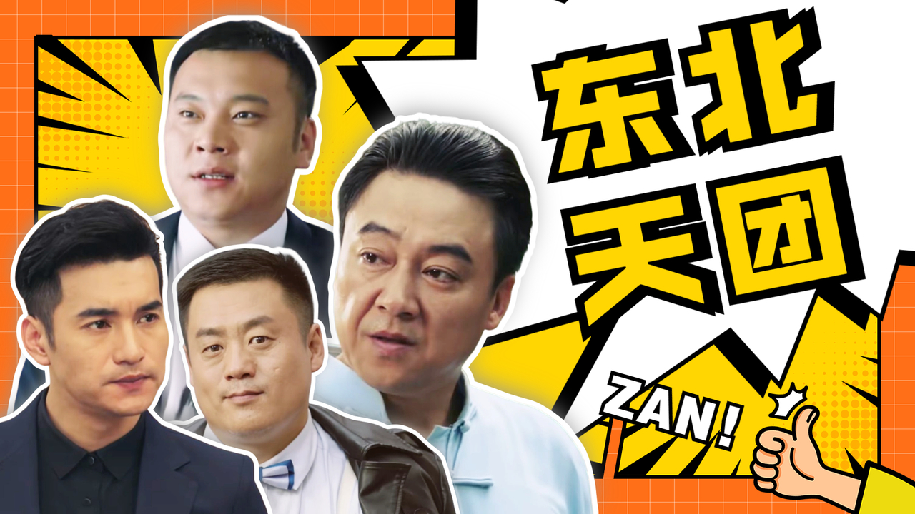 硬核喜剧天团来袭东北接地气式搞笑逗翻全场