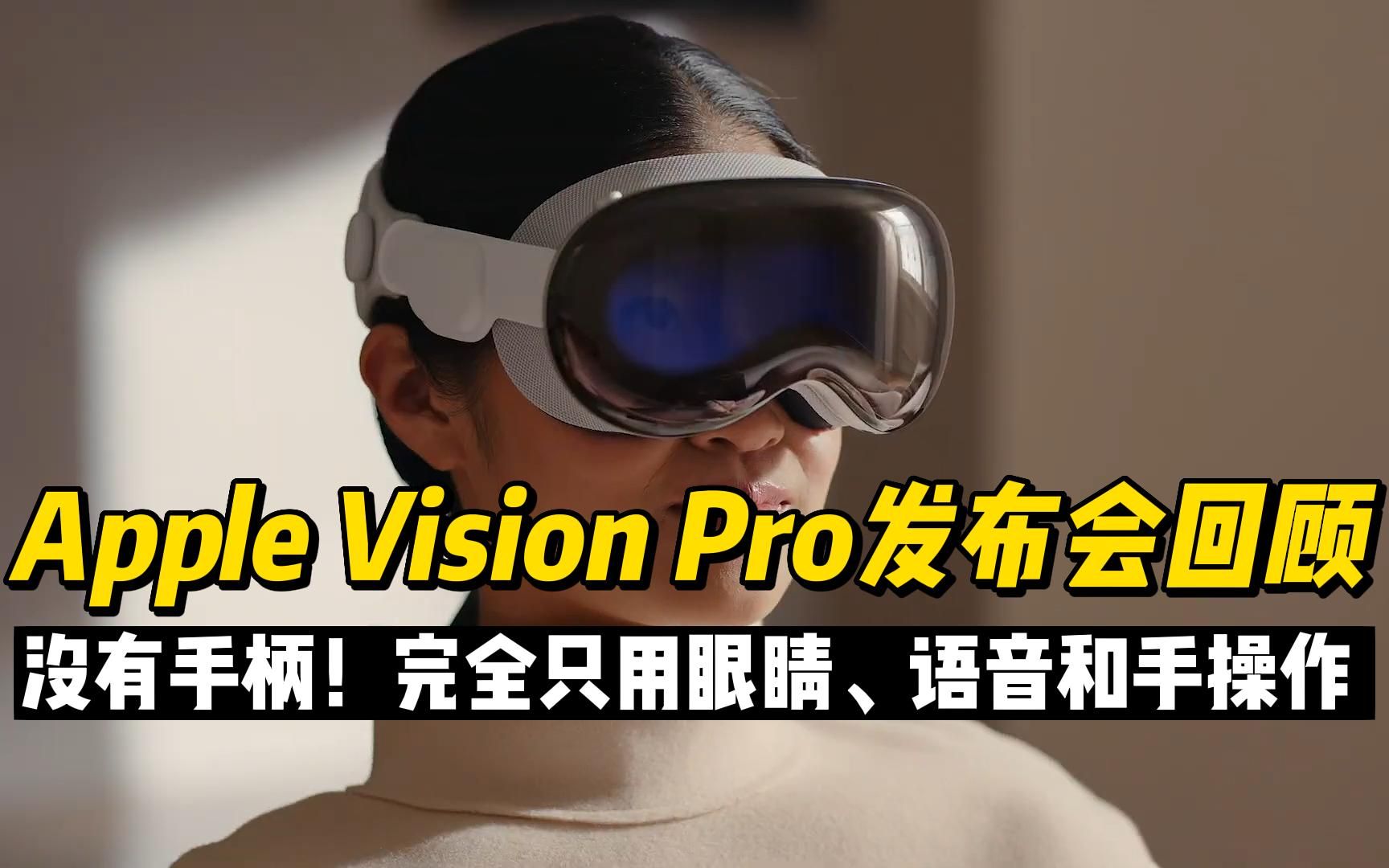 【中文高清版】Apple Vision Pro发布会完整版哔哩哔哩bilibili