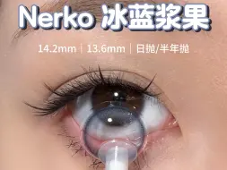 下载视频: 原相机第788幅美瞳｜Nerko 冰蓝浆果