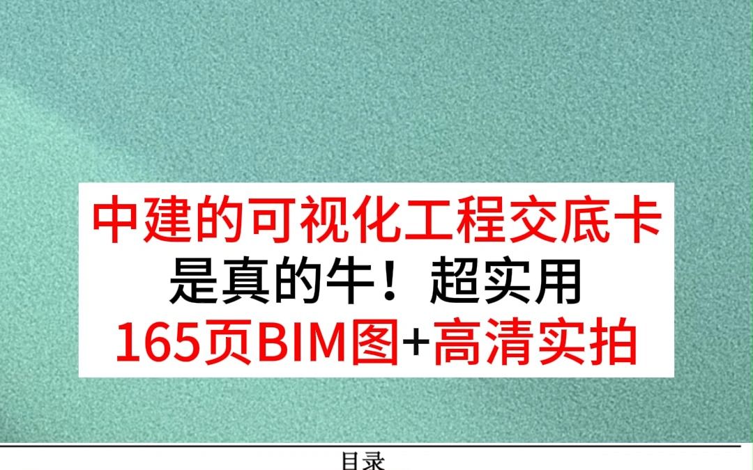 中建的可视化工程交底卡是真的牛!超实用165页BIM图+高清实拍.哔哩哔哩bilibili