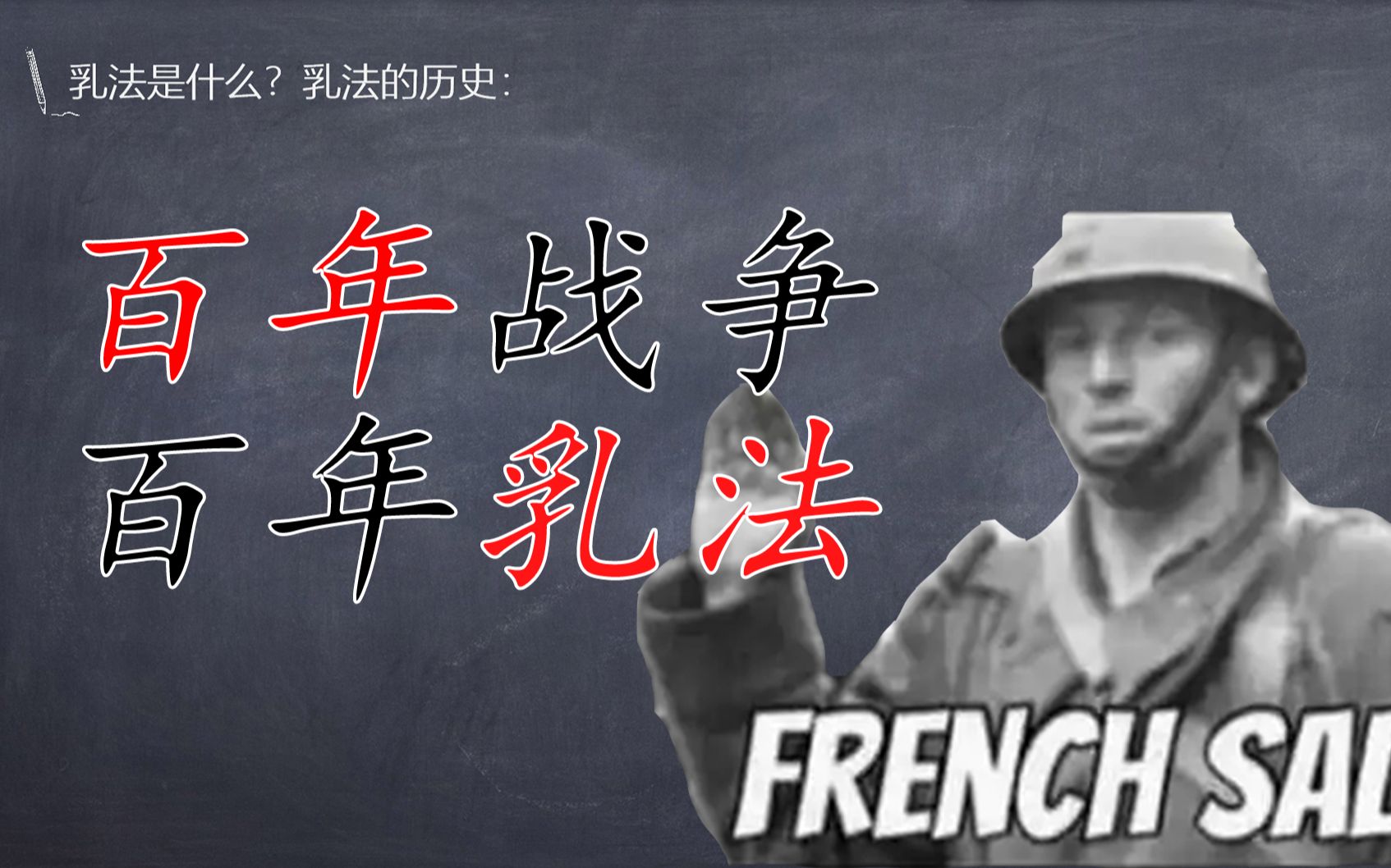 法国军礼是什么?先举起你的左手再举起你的右手 乳法的历史哔哩哔哩bilibili