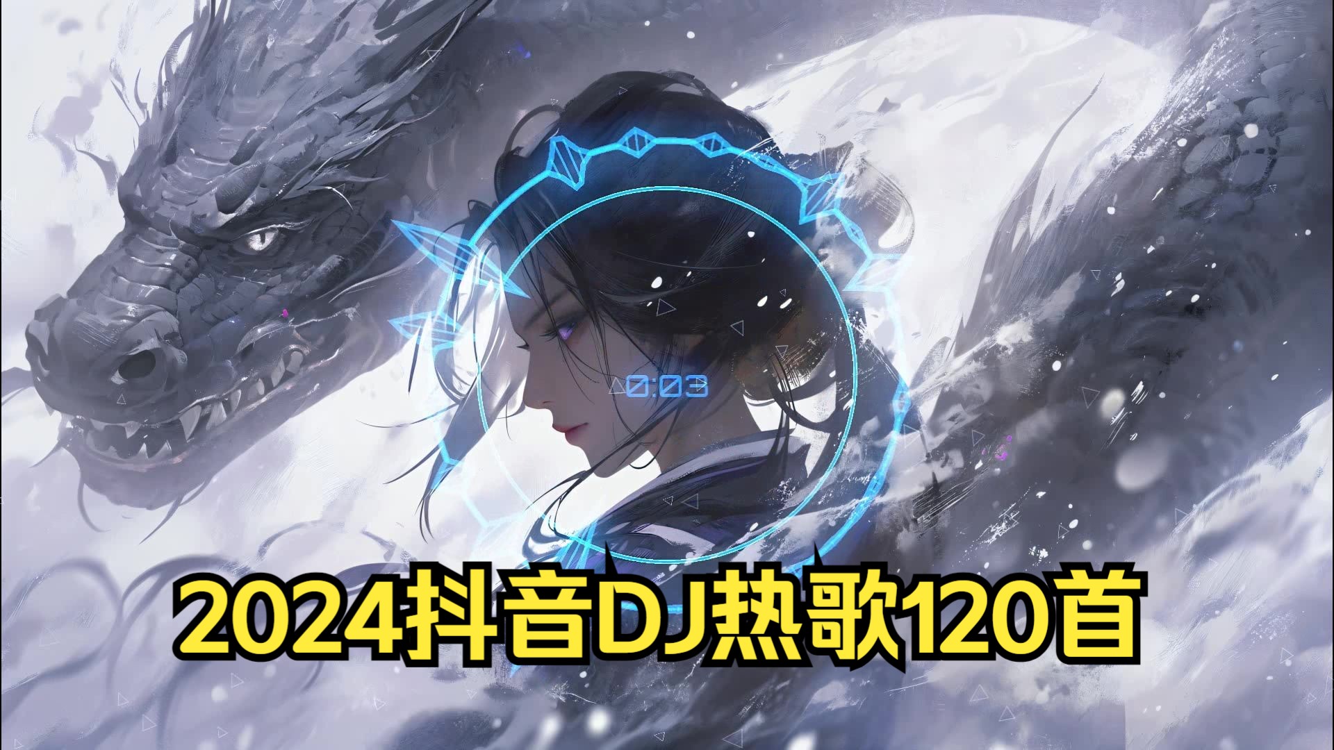 [图]2024抖音热歌dj歌曲抖音车载DJ串烧大全！