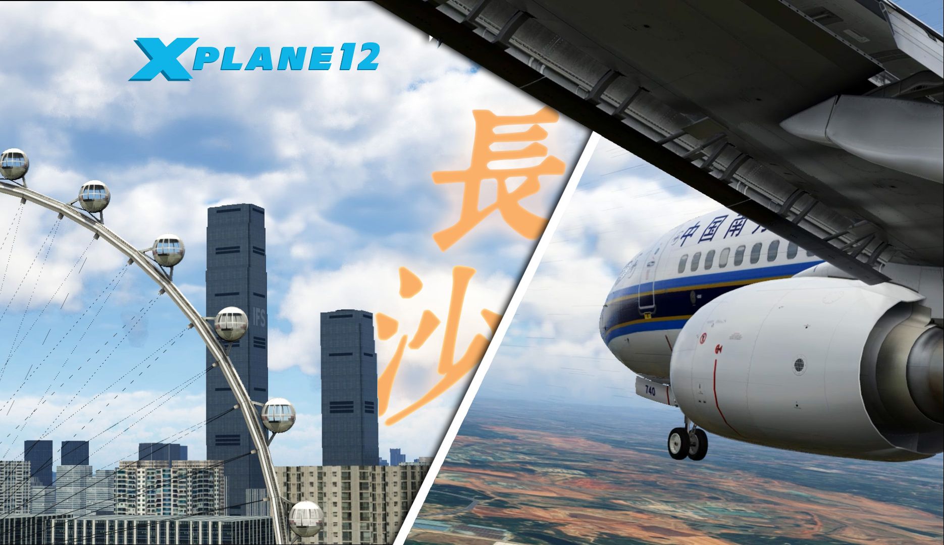 [ XPlane 12 ] 湘水娉星城暖渐翠 | 多视角长沙黄花国际机场ZGHA南航738从进近到进位哔哩哔哩bilibili模拟飞行