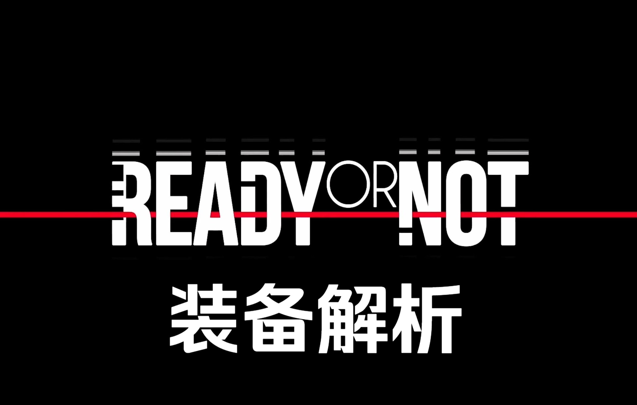 [图]【不只游戏】严阵以待Ready or Not角色装备解析