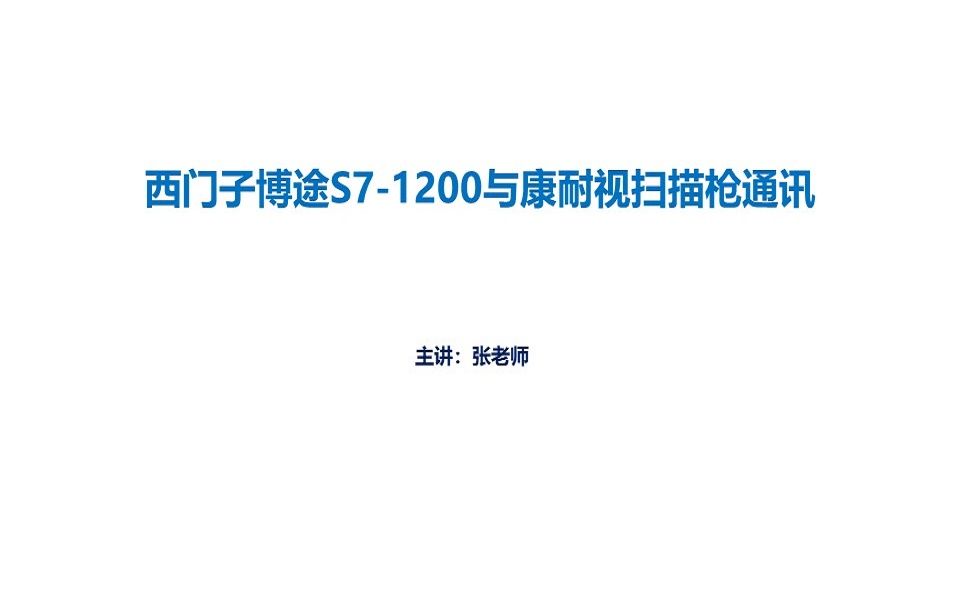 公开课2019年3月08日 西门子博途S71200与康耐视扫描枪通讯(C版) )哔哩哔哩bilibili