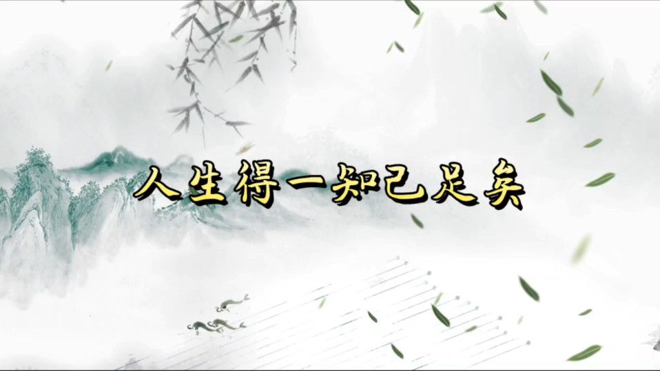 人生得一知己足矣