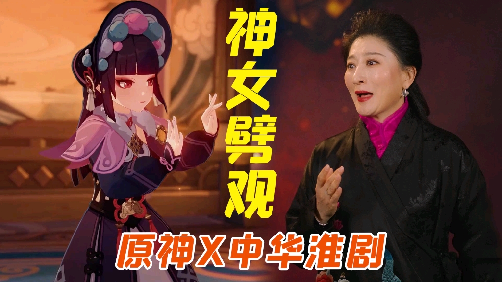 [图]【神女劈观】中华淮剧请求出战！淮剧公主陈澄淮剧方言翻唱版参与内卷