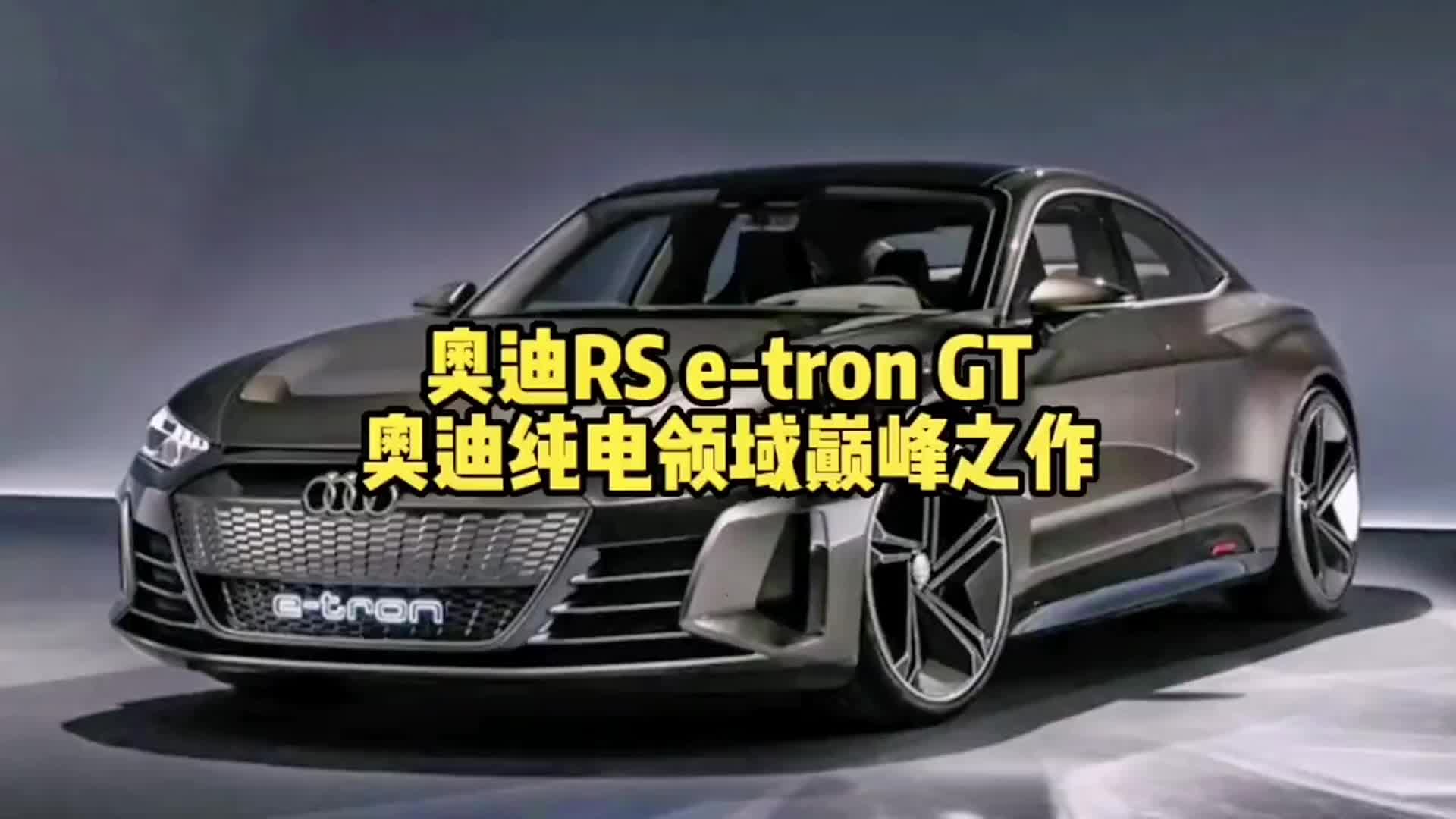 奥迪RS etron GT 奥迪纯电领域巅峰之作哔哩哔哩bilibili