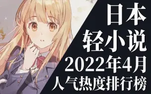 Télécharger la video: 【排行榜】2022年4月全月轻小说排行榜TOP20