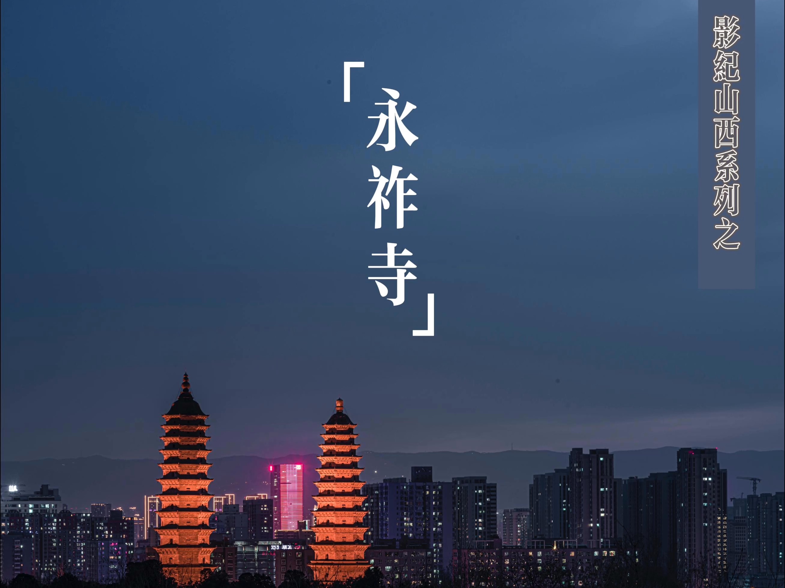 影纪山西系列之永祚寺