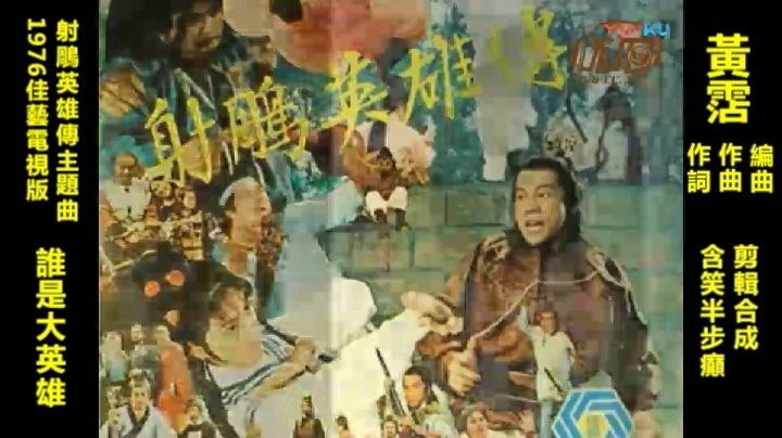 [图]《谁是大英雄》，香港佳艺电视1976版射雕英雄传主题曲，林穆演唱，黄霑 作词、作曲、编曲