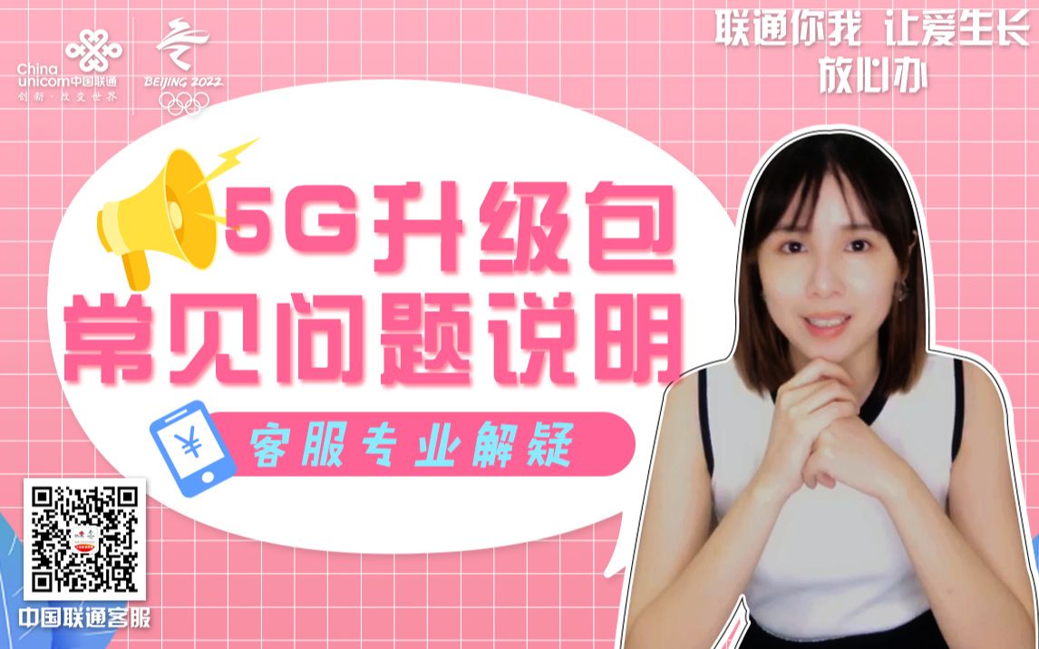 联通5G升级包常见问题说明哔哩哔哩bilibili