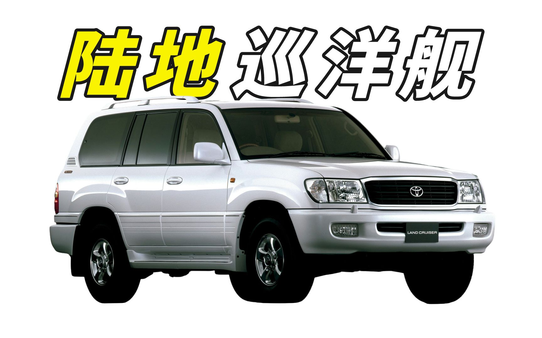 【汽车宣传片】陆地巡洋舰—丰田landcrusier(lc100)车型宣传片