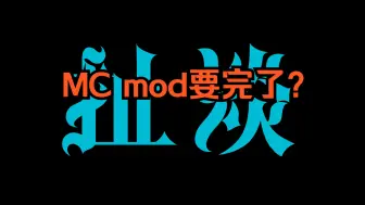 Download Video: 【MC】MOD完了？扯淡。谨慎相信滚雪球和炒作言论