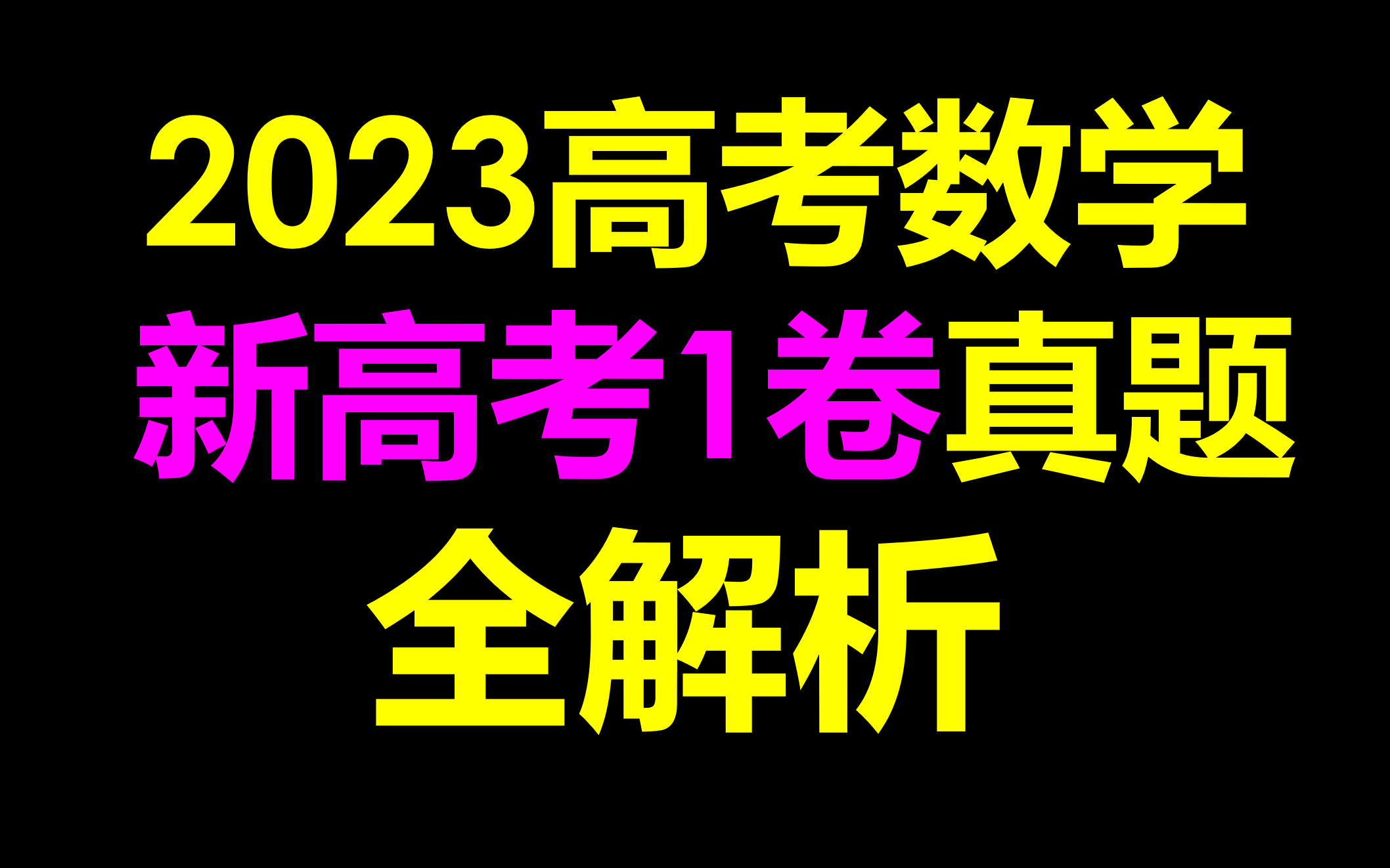 最新!2023高考数学真题新高考一卷全解析新高考1卷数学哔哩哔哩bilibili