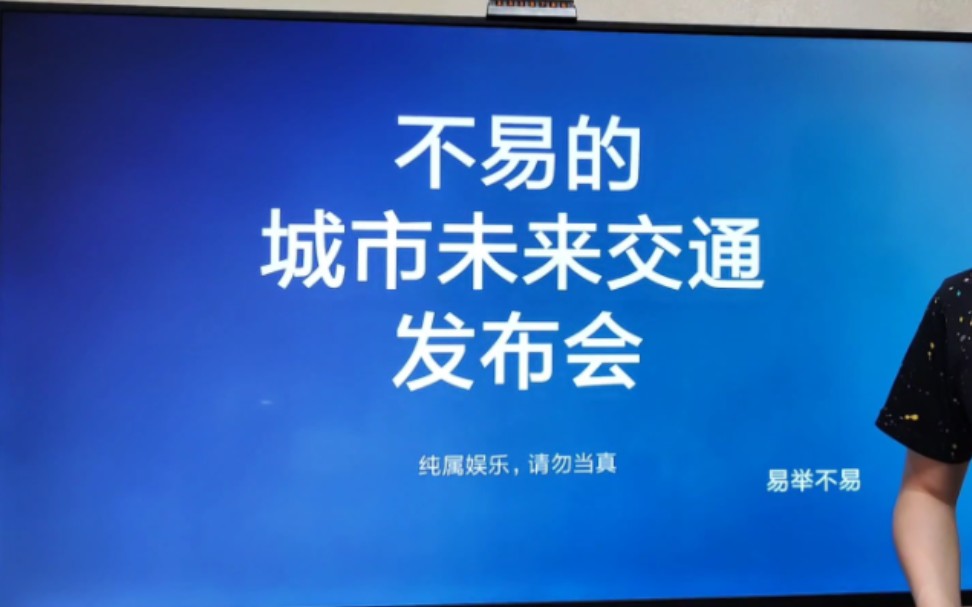 不易的城市未来交通发布会1新的公交:优化提速,自由路线.像打车一样搭公交哔哩哔哩bilibili