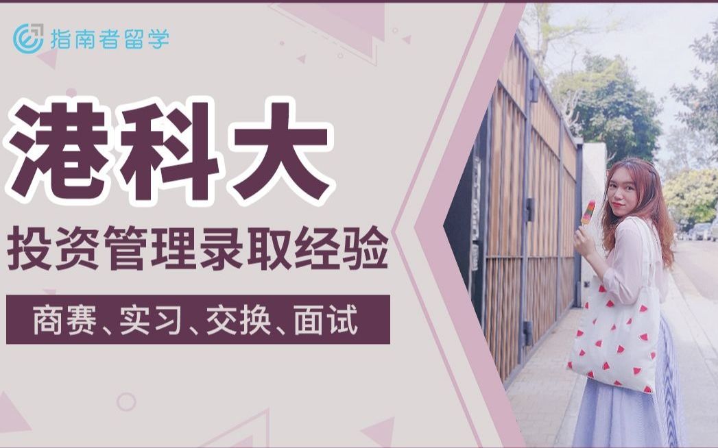 【香港留学】香港科技大学投资管理录取经验分享「商赛&实习&交换&面试」哔哩哔哩bilibili