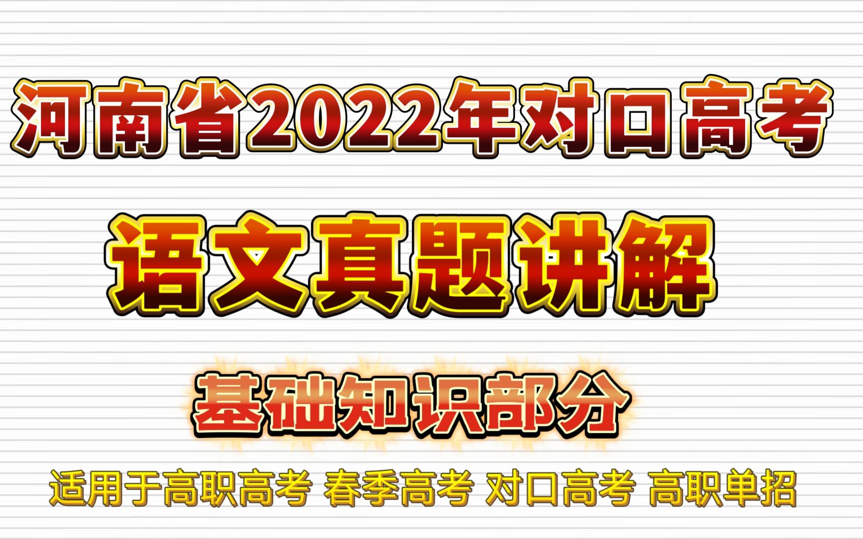 河南省2022年对口高考语文真题讲解——基础知识部分 适用于高职高考 春季高考 对口高考 高职单招考生 职高/中专/技校学生哔哩哔哩bilibili