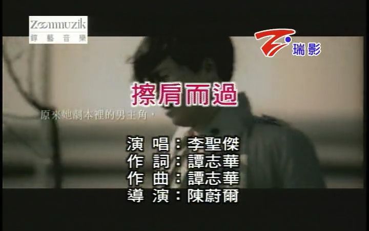 《擦肩而过》经典歌曲mv - 李圣杰