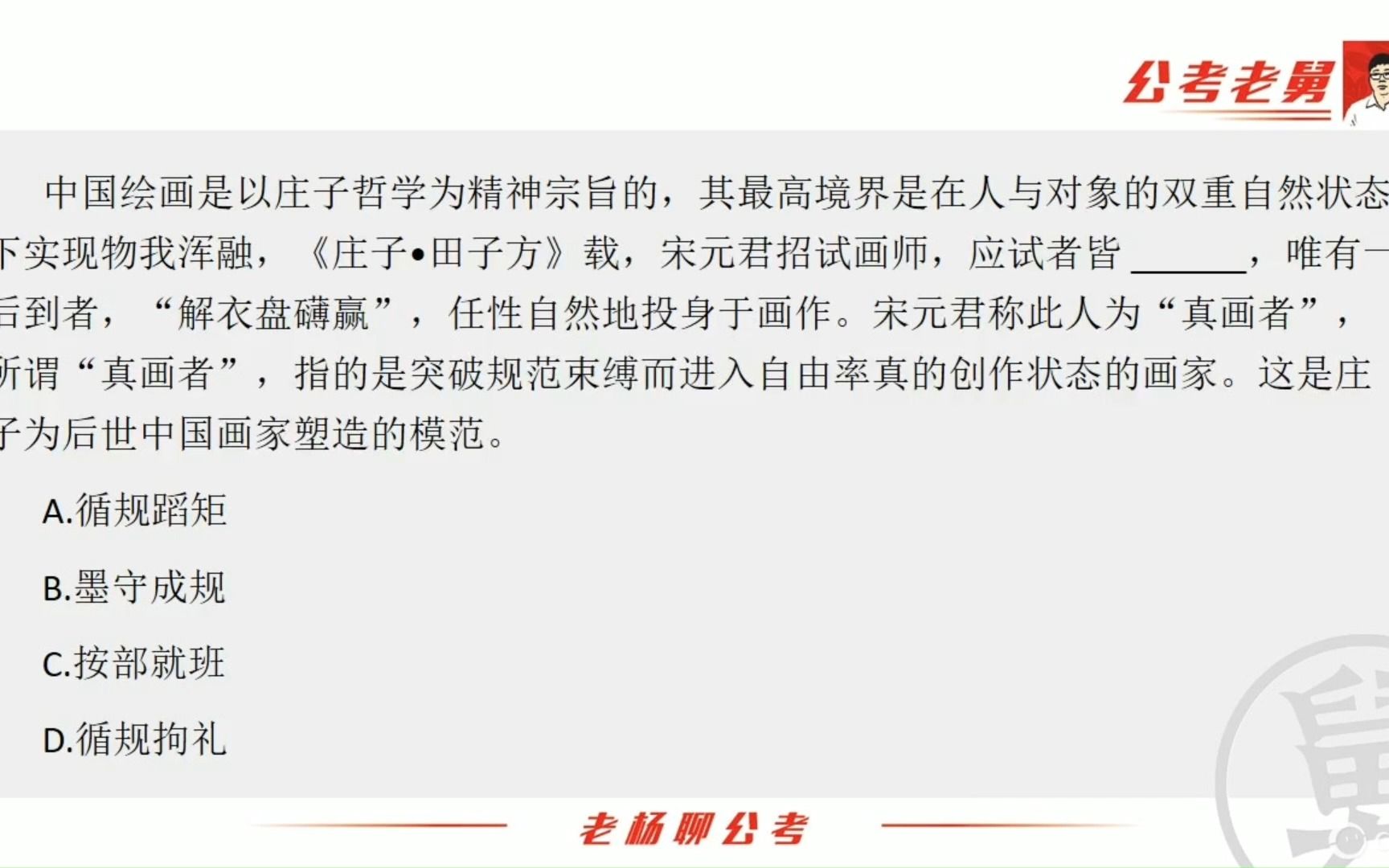 [图]公考行测真题：中国绘画是以庄子哲学为精神宗旨的。其最高境界是在人与对象的双重自然状态下实现物我浑融的境界。《庄子?田子方》载，宋元君招试画师，应试者皆_____